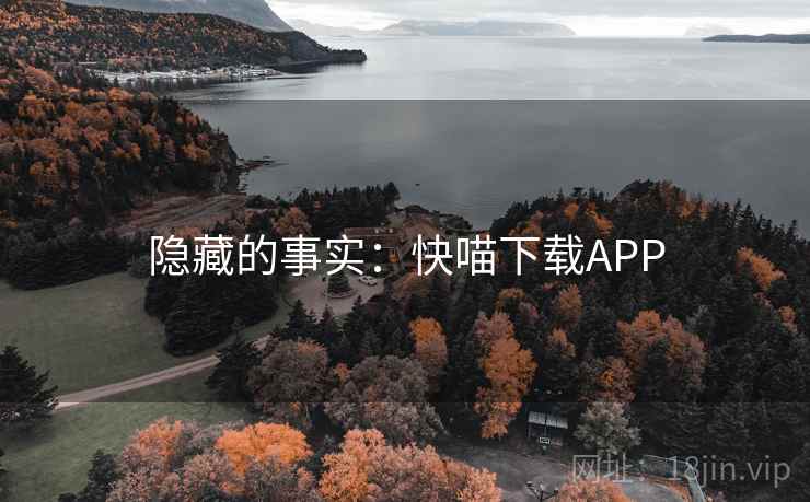 隐藏的事实:快喵下载APP 隐藏的事实:快喵下载APP