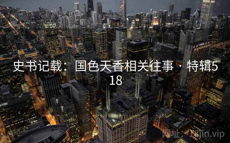 史书记载:国色天香相关往事 · 特辑518 史书记载:国色天香相关往事 · 特辑518