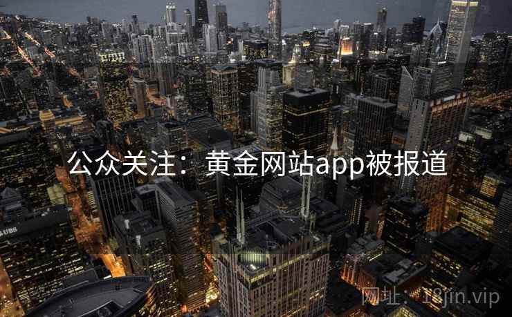 公众关注：黄金网站app被报道